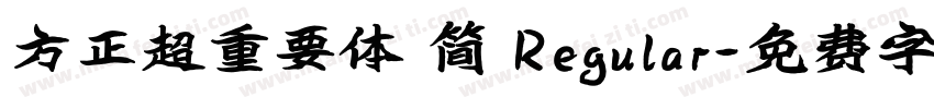 方正超重要体 简 Regular字体转换